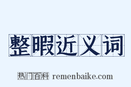 整暇近义词是什么意思的图片